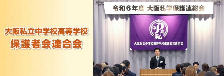 大阪私立中学校高等学校保護者会連合会