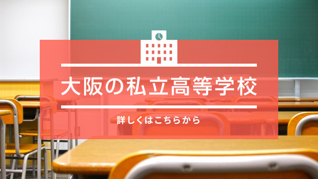 大阪の私立高等学校