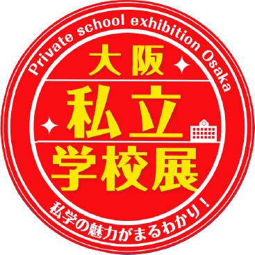 大阪私立学校展 関西最大規模の私学紹介イベント